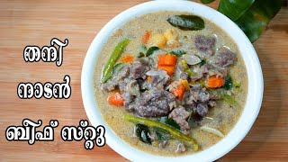 തനി നാടന്‍ ബീഫ് സ്റ്റു I Beef Stew Malayalam Recipe I Beef Stew Kerala Style I Beef Stew [upl. by Purington633]