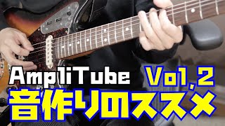 【音作り】AmpliTube 4を使ってギターの音作りを解説！操作編 Vol2 [upl. by Merril]