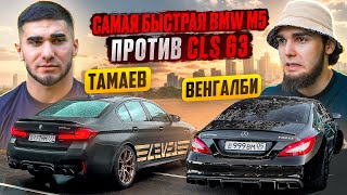 ТАМАЕВ vs ВЕНГАЛБИ Самая Быстрая BMW M5 vs CLS 63 [upl. by Cutlip]