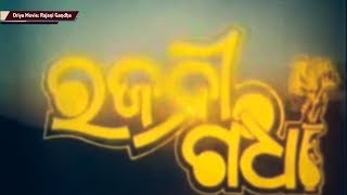 Superhit Odia Movie quotRajani Gandhaquot ରଜନୀ ଗନ୍ଧା  Uttam Mohanty Aparajita  HD 720P [upl. by Ayotahc]