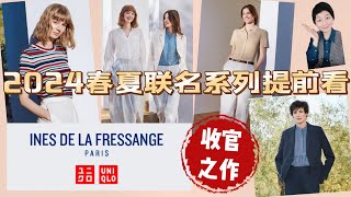 【Uniqlo✖️INES】优衣库2024春夏最新联名系列“提前看”｜法式穿搭｜合作10年的收官之作｜ユニクロ [upl. by Bat]