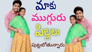 మాకు ముగ్గురు కవల పిల్లలు 👫🧍 పుట్టబోతున్నారు twins babies [upl. by Tarra]