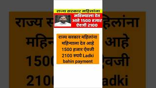 राज्य सरकार महिलांना महिन्याला देत आहे 1500 हजार ऐवजी 2100 रुपये Ladki bahin payment [upl. by Kinny]