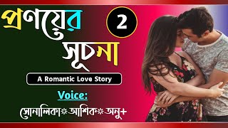 প্রণয়ের সূচনা  Part2  Pronoyer Suchona  VoiceShonalikaAshikAnu  Tanvirs Diary​ [upl. by Jerrilee]