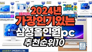 삼성올인원pc 추천 2024년 판매순위랭킹 best10 [upl. by Vassar]