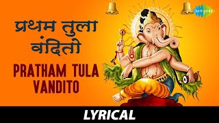 Pratham Tula Vandito With Lyrics  प्रथम तुला वंदितो  Dr Vasantrao Deshpande  Ashtavinayak [upl. by Ecirtaed]