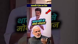 थालापति ने हैरान कर दिया खेल modi facts thalapativijay [upl. by Ellette]