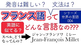 フランス語ってどんな言語なの？【世界の言語 004】 [upl. by Ronald]