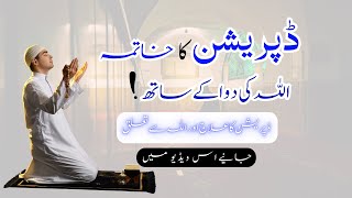 Ending Depression With ALLAH Medicine  ڈپریشن کا خاتمہ  اللہ کی دوا کے ساتھ  Hindi  Urdu [upl. by Stranger]