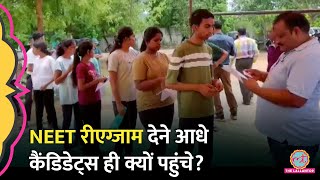 NEET UG ReExam  1563 में से 813 ही पहुंचे 750 कैंडिडेट्स Exam देने क्यों नहीं आए  NTA [upl. by Etienne]