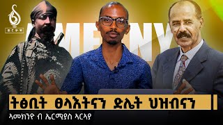 TBS TV ኣመኽንዮ ብኤርሚያስ ኣርኣያ ፡ Ameknyo By Ermias Araya [upl. by Draner]