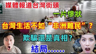 台灣猶如“人間煉獄”，媒體報道台灣老人沒錢吃飯，流浪街頭，生活艱難，不如非洲難民大陸人看了驚呆了，實際情況卻是另外一番景象！！！ [upl. by Enalda]