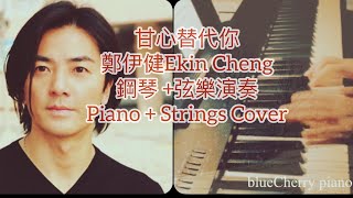 甘心替代你Willing to Replace You  鄭伊健Ekin Cheng  piano cover ekincheng cantopop 粵語流行曲 [upl. by Eeryk612]