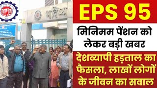 Good news अशोक राउतजी live on eps  EPFO EPS Pension Update Today  eps 95 latest news today  eps [upl. by Ellehcin]