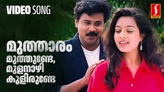 Muthaaram Muthunde Video Song  Mr butler  Dileep  Vidyasagar  Gireesh Puthenchery  MG Sreekumar [upl. by Masha785]