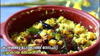 കായ തോരൻ ഇങ്ങനെ  Kaya Thoran Recipe Kerala Style  Vazhakka Thoran Malayalam  Pacha Kaya Thoran [upl. by Animar396]