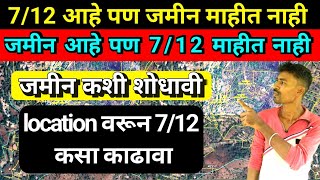 जमीन कशी शोधावी  how to find my property line  property  bhunaksha maharashtra online  712 [upl. by Reeve]