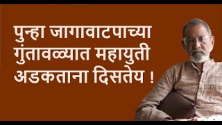 पुन्हा जागावाटपाच्या गुंतावळ्यात महायुती अडकताना दिसतेय   Bhau Torsekar  Pratipaksha [upl. by Benedetta]