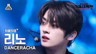 최애직캠 Stray Kids DANCERACHA Lee Know  TASTE댄스라차 리노 Closeup Cam MBC Music FestivalMBC221231방송 [upl. by Ahsa864]