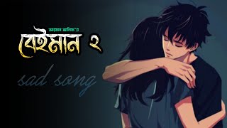 Beiman 2  বেঈমান ২  Arman Alif New Song 2024  Bangla New Song 2024  SAYEM SHAKIB  Lyrics Song [upl. by Nairad461]