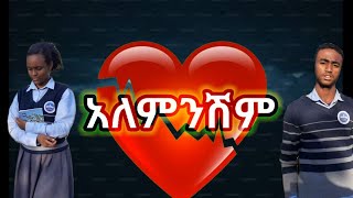 አለምንሽም እና ፍቅርን ረገምኳት ALEMENESHEM Ethiopian Best Poem [upl. by Kilan]