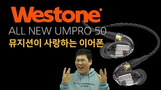 이어폰 리뷰 Vol4 뮤지션이 사랑하는 이어폰 WESTONE ALL NEW UMPRO50 [upl. by Joub806]