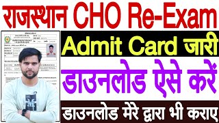 Rajasthan CHO Admit Card 2024 Kaise Download Kare  Rajasthan CHO Ka Admit Card Kaise Nikale 2024 [upl. by Ybanrab170]