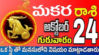 మకరరాశి 24 జీవితంలో ఒక స్త్రీ makara rasi october 2024  makara rasi Todayrasiphalalu [upl. by Anifad]