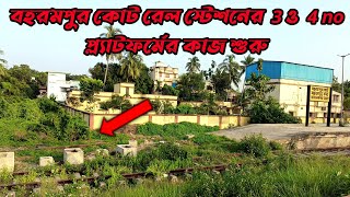 বহরমপুর কোর্ট রেলস্টেশনের 3 ও 4 নম্বর প্ল্যাটফর্মের কাজ শুরু। Berhampore court railway station [upl. by Eirrab]