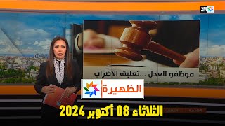 الظهيرة  الثلاثاء 08 أكتوبر2024 [upl. by Dnama]