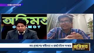 OBHIMOT মত প্ৰকাশের স্বাধীনতা ও রাজনৈতিক সংস্কার Shafiqul Alam  Press Secretary to the Chief A [upl. by Maude]