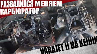 Развалился карбюратор ставим Keihin  Opel Ascona Kadet [upl. by Ithsav]