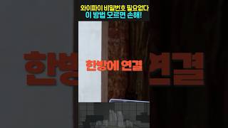 와이파이 비밀번호 알아내는 방법을 소개해드립니다 1초만에 스마트폰 와이파이 연결됩니다 [upl. by Dame153]