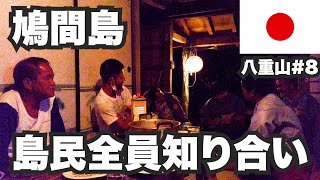 鳩間島31歳ひとり旅。島民50人だから全員知り合い【八重山諸島8】 [upl. by Latsirc]