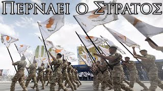 Cypriot March Περνάει ο Στρατός  The Army is Passing Instrumental [upl. by Renner]