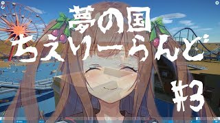 【Planet Coaster】ちえりが遊園地つくる3｡･ч･｡【アイドル部】 [upl. by Odraner]