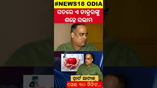 ୩୦ ମିନିଟ ପୂର୍ବରୁ ଡାକ୍ତର କହିଥିଲେ ଷ୍ଟ୍ରୋକ୍‌ ହେବ  Doctors Prediction 30 Mins Before Heart Attack [upl. by Pauletta225]