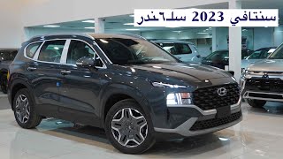 هيونداي سنتافي 2023 دفع رباعي ٦ سنلدر سمارت بلس [upl. by Ecylahs]