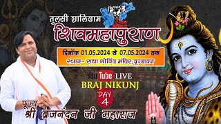 Day  04  तुलसी शालिग्राम शिवमहापुराण  राधा गोविंद मंदिर वृन्दावन  पूज्य ब्रजनन्दनजी महाराज [upl. by Caldeira101]