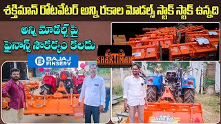 శక్తిమాన్ రోటవేటర్ లు ll అన్ని రకాల మోడల్స్ ll ఫైనాన్స్ లో ఇవ్వబడును ll brand rotavators [upl. by Tecla]