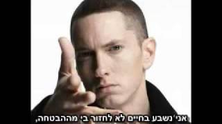 Eminem  Im Not Afraid HeBsuB מתורגם לעברית [upl. by Nachison561]