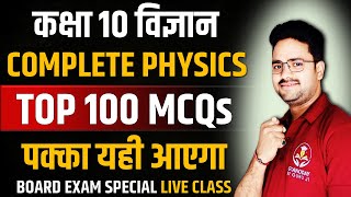 Complete physics in one shot  TOP 100 MCQs  Class 10 Board Exam Hindi Medium [upl. by Skricki]