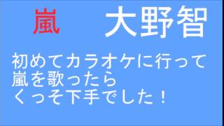 【そのままが良いんだよ】嵐 大野智 『親が厳しくて行けなかったけど初めてカラオケに行ったら…』 ARASHI DISCOVERY [upl. by Nyllewell]