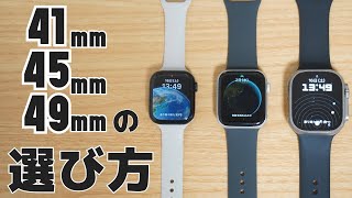 Apple Watchのサイズはこう選べ！ 41mm、45mm、49mmのメリット・デメリットを徹底解説！ [upl. by Coulson]