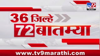 36 Jilhe 72 Batmya  36 जिल्हे 72 बातम्या  6 November 2024  Marathi News  tv9 marathi [upl. by Nairim]