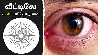 உங்க கண்கள் நல்லா இருக்கா  5 simple eye test at home [upl. by Dorisa]