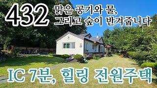 IC 7분 맑은 계곡 옆 숲속 전원주택 매매 깔끔한 정원과 관리 우수한 내외부 상태를 유지하고 있습니다 [upl. by Germana139]