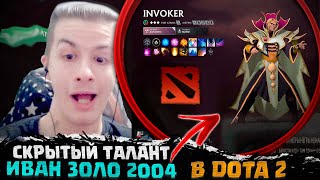 ИВАН ЗОЛО ИГРАЕТ В ДОТУ 2  ПОЛНЫЙ СТРИМ КАК ИВАН ЗОЛО ИГРАЕТ В DOTA 2  СКРЫТЫЙ ТАЛАНТ ЗОЛО 2004 [upl. by Nnylatsyrc]