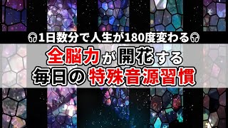 全脳力がみるみる目覚める 最先端の科学が証明した最強の特殊音源 [upl. by Lou]