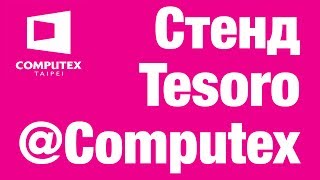 Live Tesoro на Computex 2017 [upl. by La]